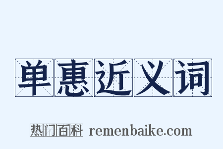 单惠近义词是什么意思的图片